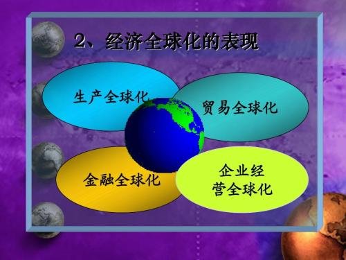 经济全球化的表现在哪些方面？对中国的影响有哪些？