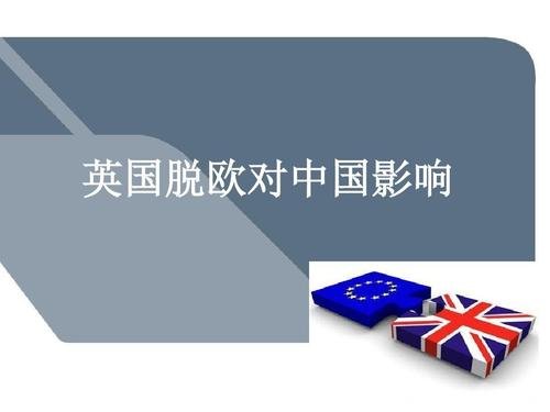 英國(guó)脫歐對(duì)于中國(guó)利弊