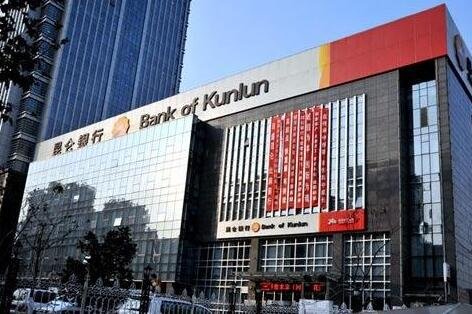 昆侖銀行2.jpg 昆侖銀行2.jpg
