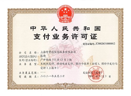 上海付費(fèi)通