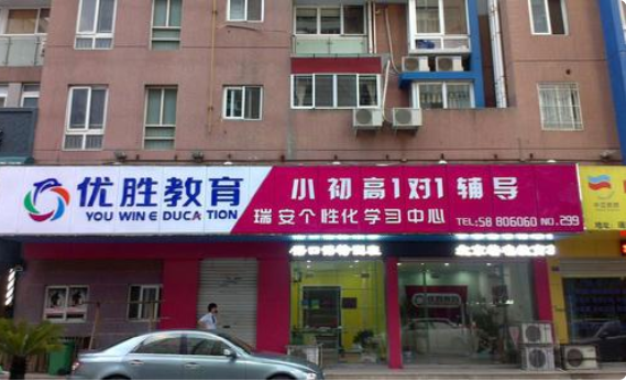 優(yōu)勝教育.png 優(yōu)勝教育.png