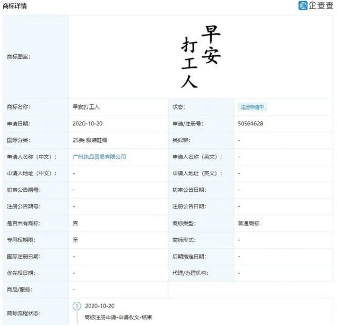 企查查显示早安打工人被注册商标.jpg