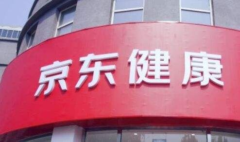 京東健康.jpg 京東健康.jpg
