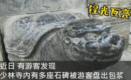 少林寺多座石碑被游客摸出包漿.jpg 少林寺多座石碑被游客摸出包漿.jpg