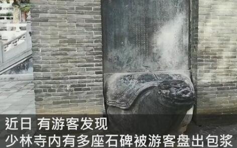 少林寺石碑被摸出包漿.jpg 少林寺石碑被摸出包漿.jpg