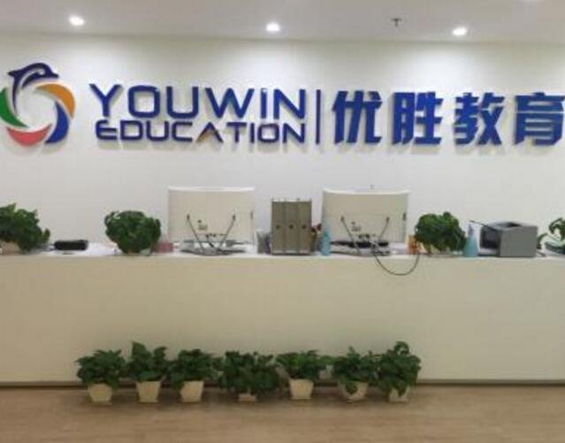 優(yōu)勝教育.jpg