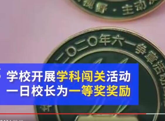 一日校長(zhǎng)為一等獎(jiǎng)勵(lì).jpg 一日校長(zhǎng)為一等獎(jiǎng)勵(lì).jpg