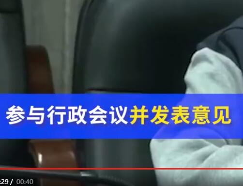 參與行政會(huì)議并發(fā)表意見(jiàn).jpg 參與行政會(huì)議并發(fā)表意見(jiàn).jpg