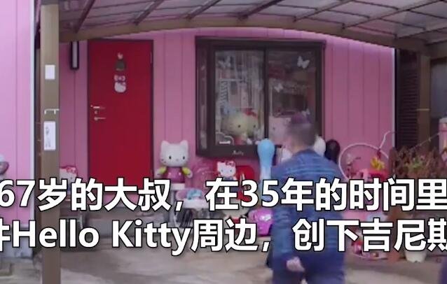 大叔收藏5000件HelloKitty创纪录.jpg