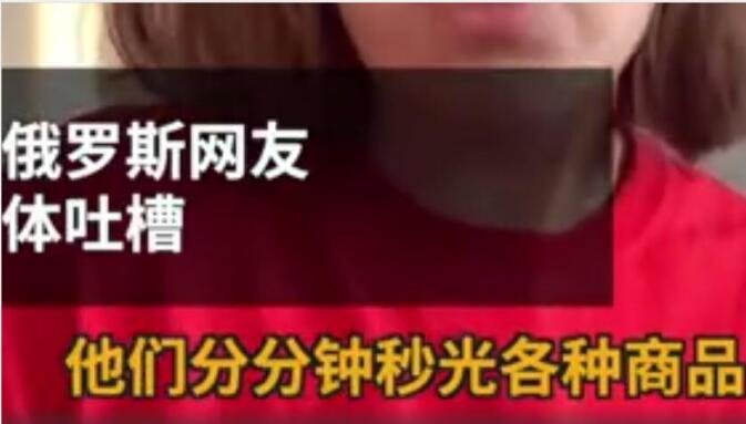 俄羅斯網(wǎng)友吐槽我國(guó)秒光商品.jpg