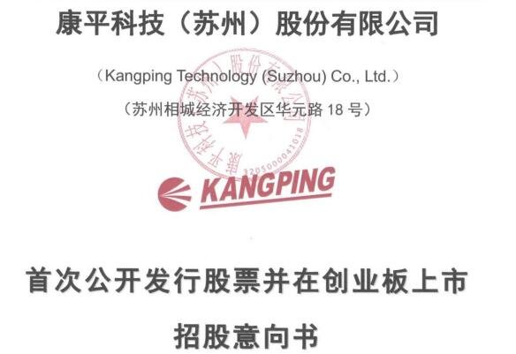 康平科技招股書.jpg