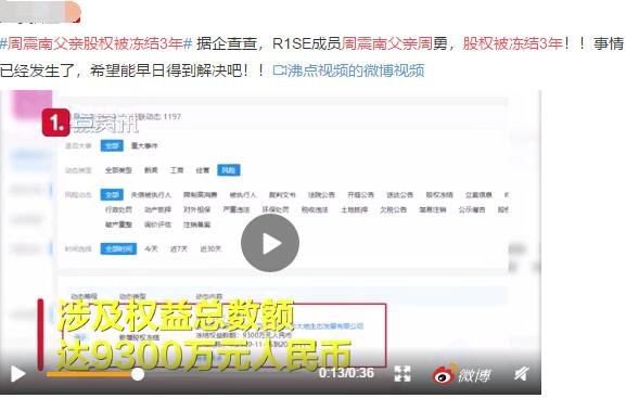 周震南父親股權(quán)被凍結(jié)3年.jpg 周震南父親股權(quán)被凍結(jié)3年.jpg