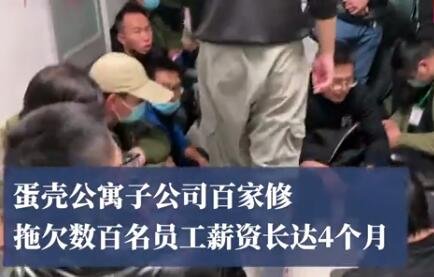 蛋殼公寓子公司百家修拖欠員工薪資.jpg 蛋殼公寓子公司百家修拖欠員工薪資.jpg