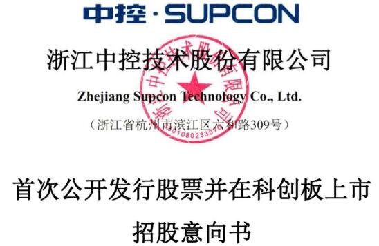中控技術(shù)科創(chuàng)板上市.jpg