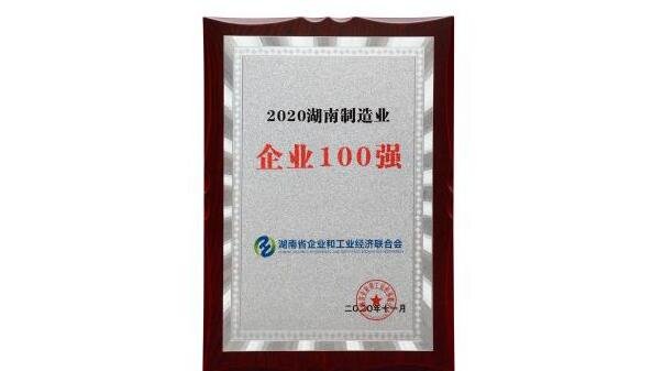 爾康制藥獲湖南省“制造業(yè)企業(yè)百強(qiáng)”與“民營企業(yè)百強(qiáng)”殊榮.jpg