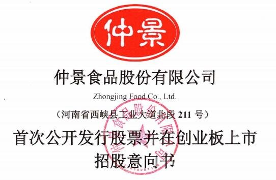 仲景食品创业板上市招股意向书.jpg