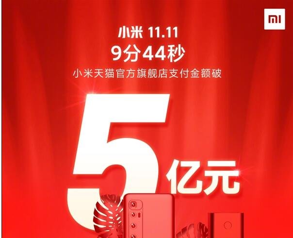 小米天貓官方旗艦店9分44秒支付金額破5億元.jpg