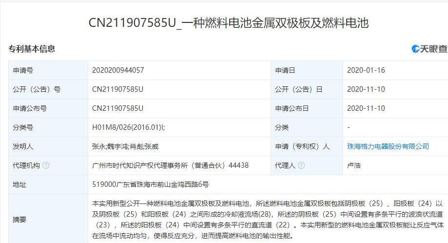 格力电器申请多条燃料电池相关专利.jpg