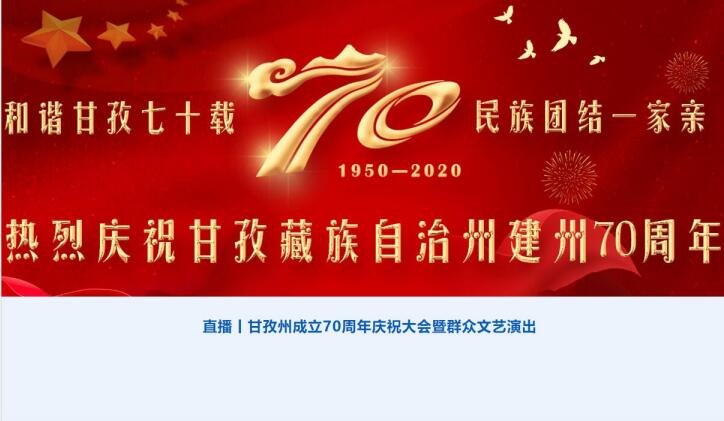 甘孜州建州70周年.jpg