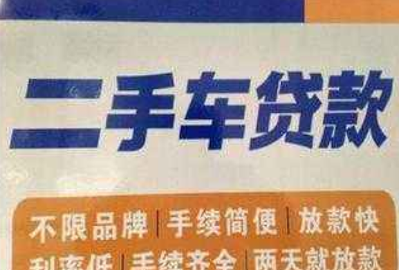 二手車貸款.png 二手車貸款.png