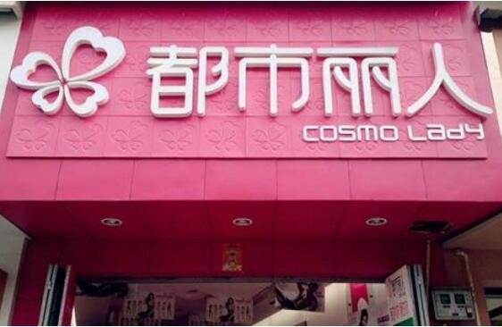 都市麗人加盟商.jpg 都市麗人加盟商.jpg