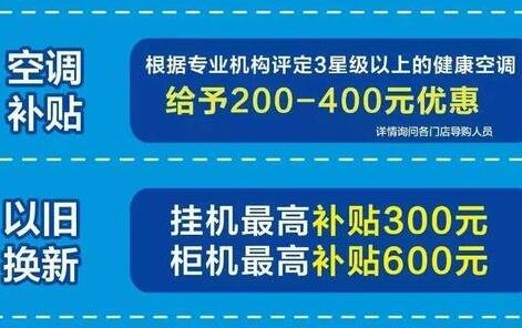 空調(diào)補(bǔ)貼政策.jpg 空調(diào)補(bǔ)貼政策.jpg