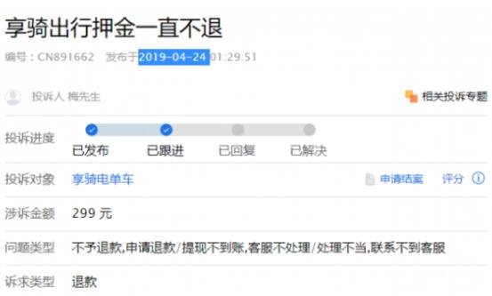 享騎出行押金一直不退.jpg 享騎出行押金一直不退.jpg