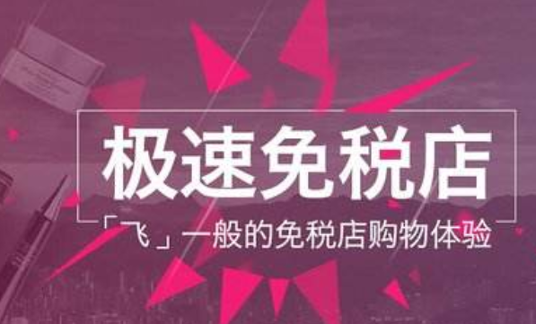 聚美極速免稅店1.png