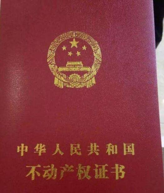 房產(chǎn)證.jpg 房產(chǎn)證.jpg