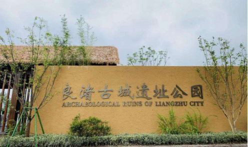 良渚文化古城遗址公园