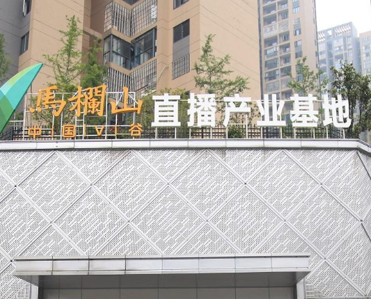 直播產(chǎn)業(yè)基地.png 直播產(chǎn)業(yè)基地.png