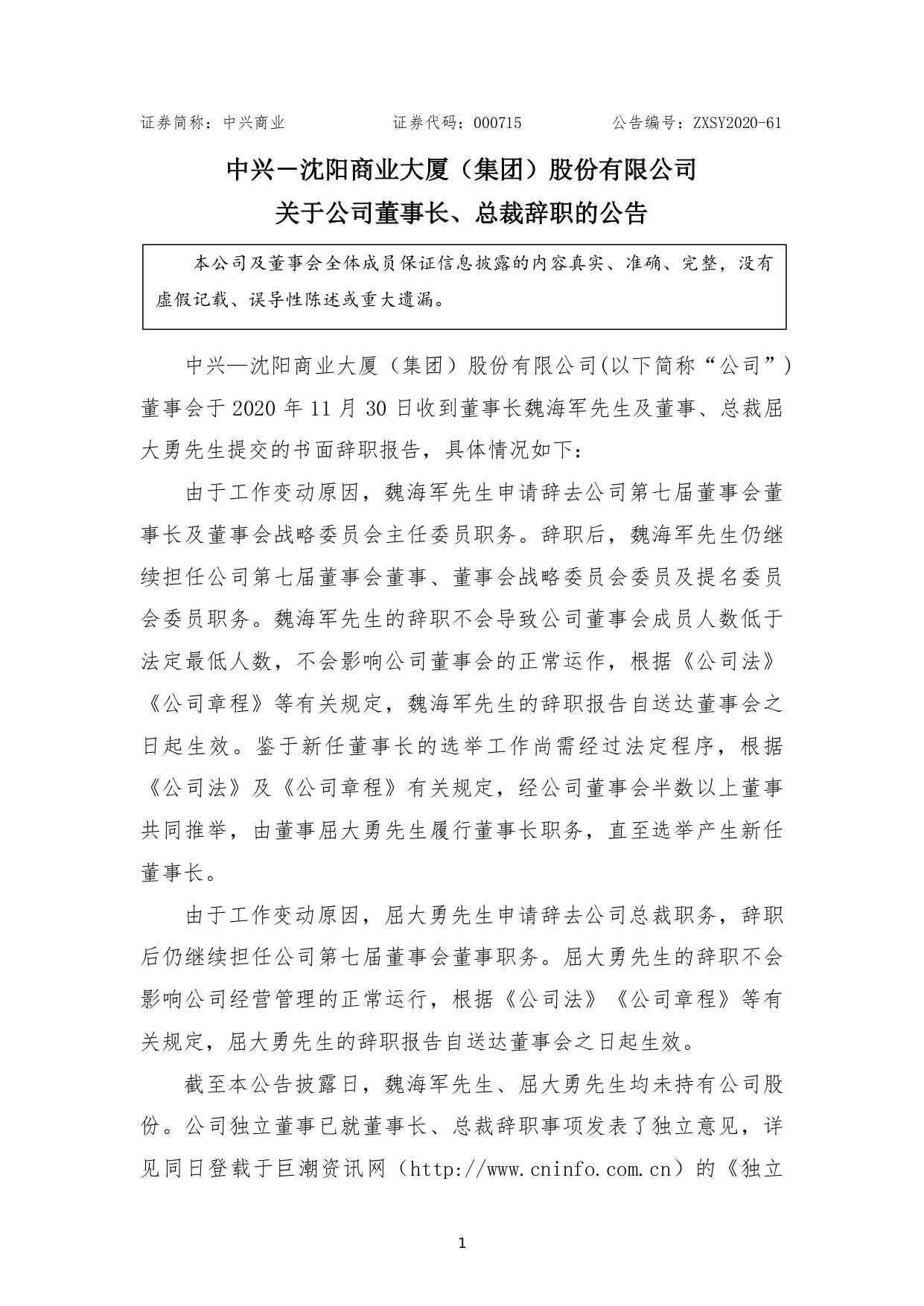 中興商業(yè)：關(guān)于公司董事長、總裁辭職的公告.jpg