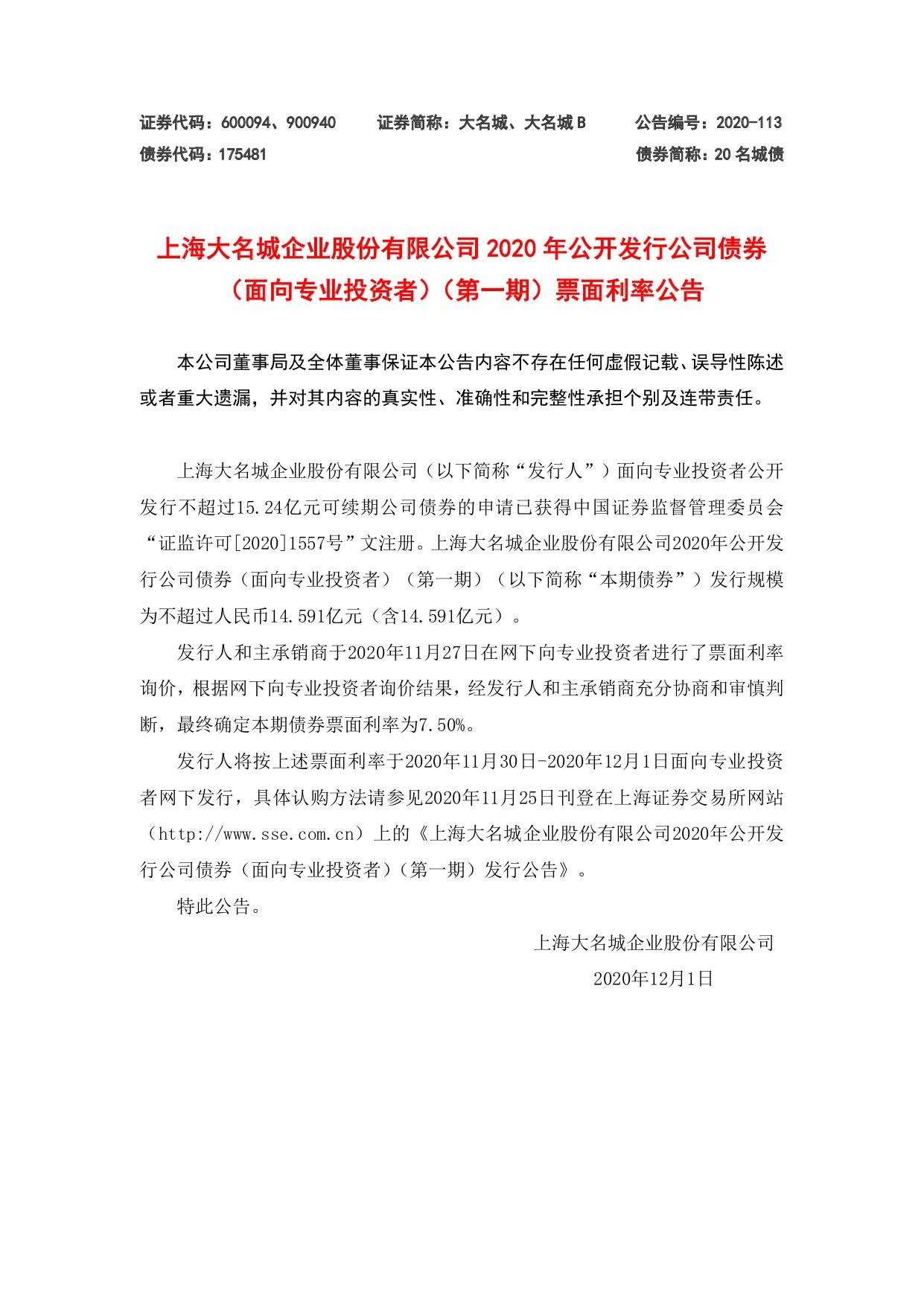 大名城2020年公开发行公司债券票面利率公告.jpg