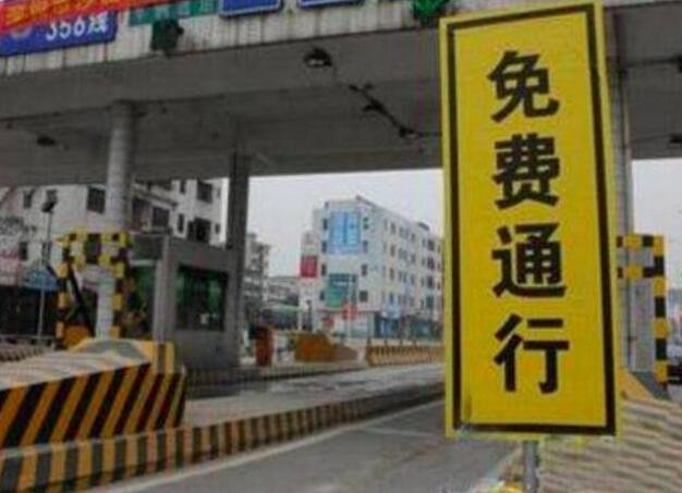 高速公路免費(fèi)通行.jpg 高速公路免費(fèi)通行.jpg