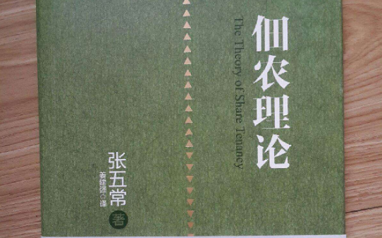 張五常的佃農(nóng)理論 張五常的佃農(nóng)理論