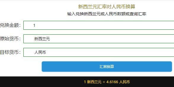 新西蘭元匯率對人民幣換算.jpg 新西蘭元匯率對人民幣換算.jpg