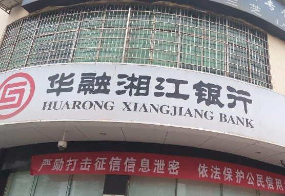 華融湘江銀行可靠嗎.png 華融湘江銀行可靠嗎.png