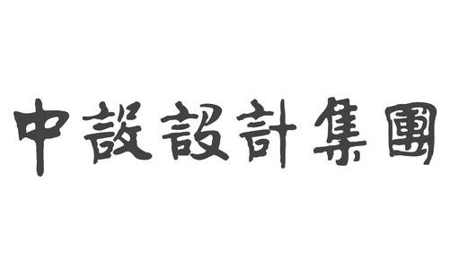 中設(shè)集團(tuán)1.jpg
