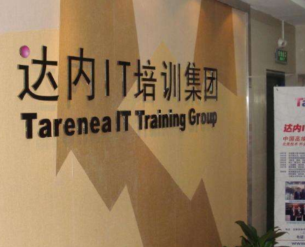 達(dá)內(nèi)科技怎么樣.png 達(dá)內(nèi)科技怎么樣.png