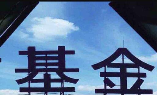 基金.jpg