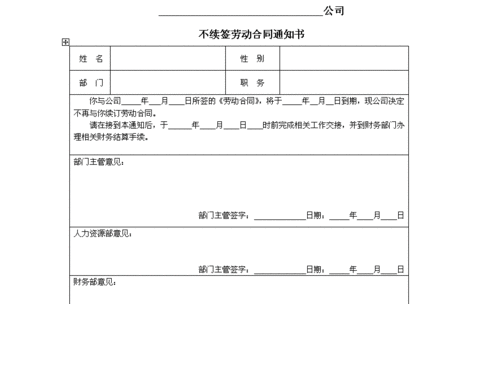 不續(xù)簽合同.png 不續(xù)簽合同.png