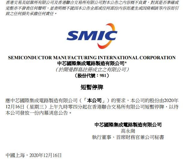 中芯國(guó)際在香港暫停交易公告.jpg 中芯國(guó)際在香港暫停交易公告.jpg