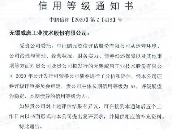 威唐發(fā)債信用等級通知書.jpg