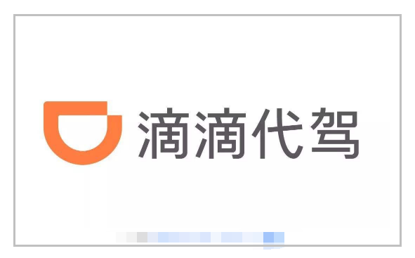 代駕真實(shí)收入