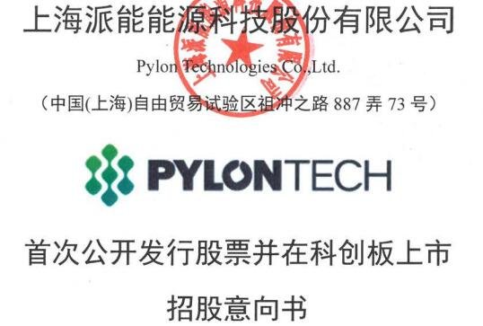 派能科技招股意向書(shū).jpg 派能科技招股意向書(shū).jpg