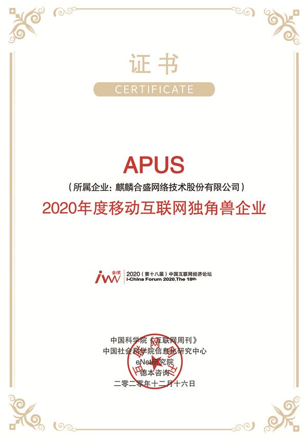 APUS获2020年度移动互联网独角兽企业