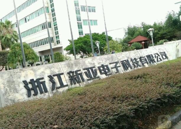 新亞電子上市時(shí)間.jpg
