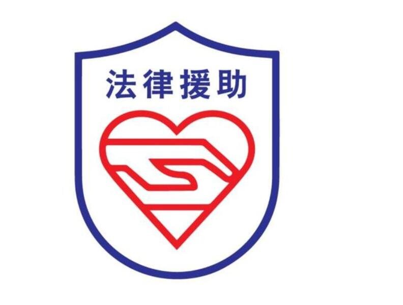 法律援助.jpg 法律援助.jpg
