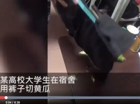 某高校大學(xué)生在宿舍用褲子切黃瓜.jpg