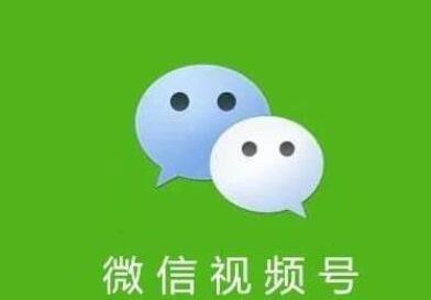 微信視頻號(hào).jpg